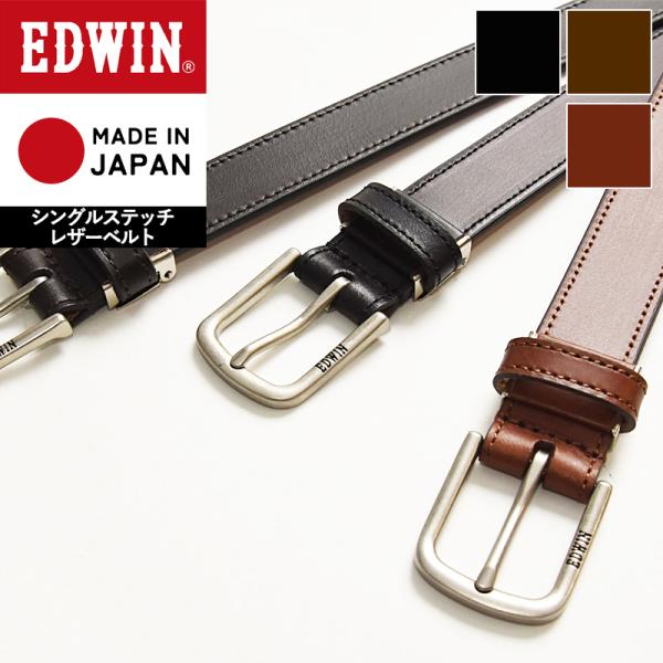 EDWIN プレーンベルト レザーベルト 30mm  牛革 ビジネス カジュアル スーツ ゴルフ 紳...