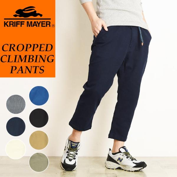 裾上げ無料 クリフメイヤー KRIFF MAYER クライミング クロップド パンツ メンズ キャン...
