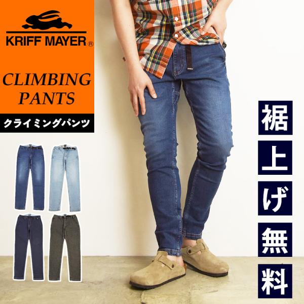 クリフメイヤー KRIFF MAYER ストレッチ クライミングパンツ  デニムパンツ ジーンズ ス...
