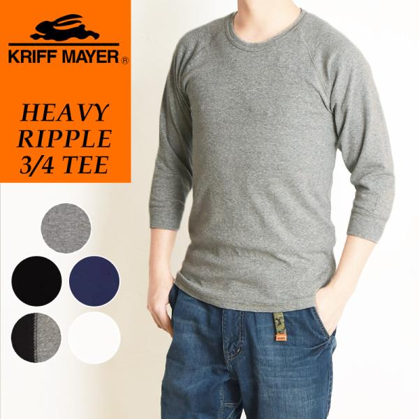 定番 クリフメイヤー KRIFF MAYER ヘビーリップル素材 七分袖 Tシャツ カットソー ロン...