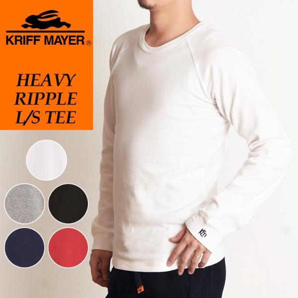 クリフメイヤー KRIFF MAYER ヘビーリップル素材 長袖Tシャツ カットソー ロンT メンズ...