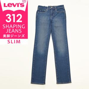 SALEセール41%OFF LEVI'S リーバイス レディース 312 シェイピング スリム ジーンズ デニムパンツ ジーパン 美脚 SHAPING JEANS 21166 Levis｜GEO style ジェオスタイル