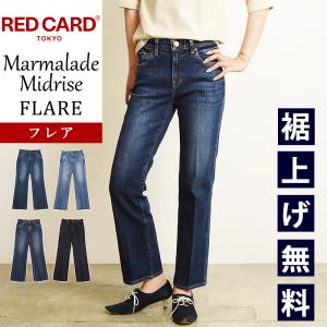 裾上げ無料 セール5％OFF レッドカード トーキョー RED CARD TOKYO マーマレード ミッドライズ フレアデニム ジーンズ レディース Marmalade SALE 49352301｜geostyle