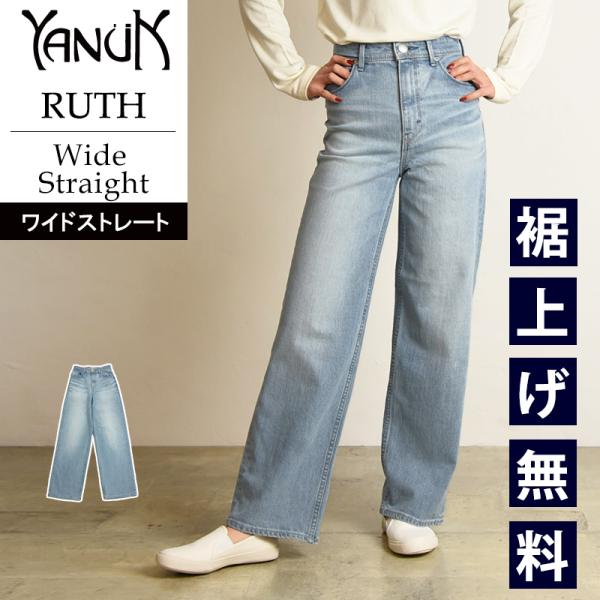 裾上げ無料 ヤヌーク YANUK リリス LILITH ワイドストレート デニムパンツ レディース ...