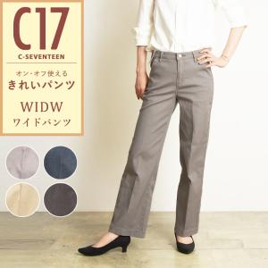 SALEセール10％OFF 裾上げ無料 C17 シーセブンティーン ワイドパンツ カラーパンツ レディース きれいめ 美脚 ストレッチ オールシーズン CL005｜geostyle