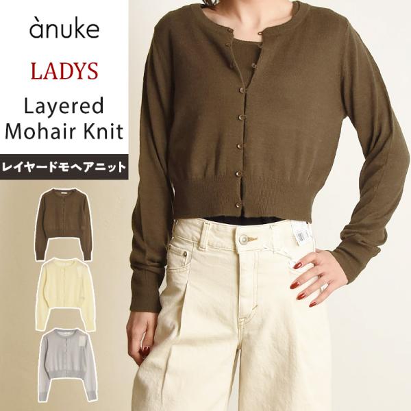 アンヌーク anuke レイヤード モヘヤニット カーディガン タンクトップ 長袖 ニットモヘア ト...