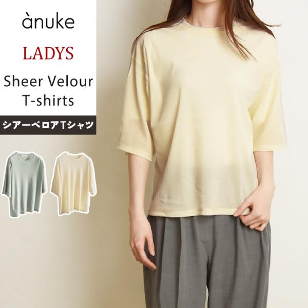 アンヌーク anuke シアーベロア Tシャツ 半袖 カットソー シアーTシャツ レディース She...