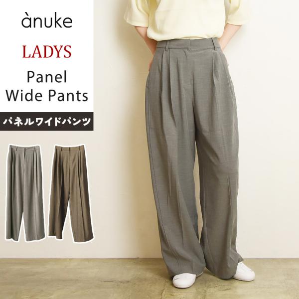 アンヌーク anuke パネルワイドパンツ ワイド タックパンツ グレー ブラウン Panel Wi...