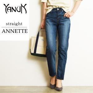 大人気 裾上げ無料 ヤヌーク YANUK アネット ANNETTE ストレート デニムパンツ レディース ジーンズ 57121011｜geostyle