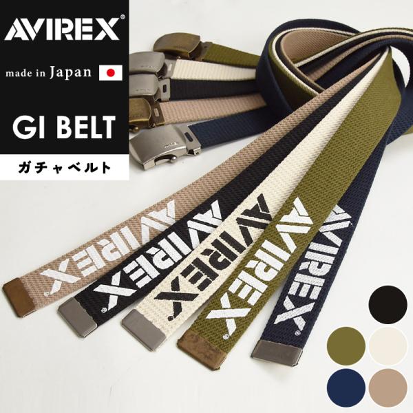 日本製 AVIREX アビレックス GIベルト ガチャベルト 布 ベルト 調整ベルト メンズ 本革 ...