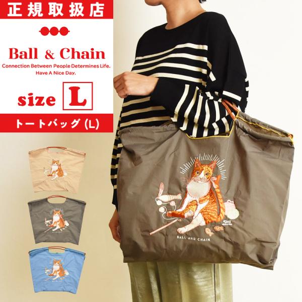 正規取扱店 ボールアンドチェーン Ball&amp;Chain Lサイズ ショッピングバッグ shoppin...
