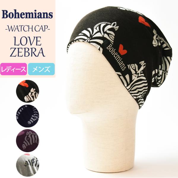 【人気第1位】新色追加 ボヘミアンズ Bohemians ラブゼブラ柄 ワッチキャップ/帽子 シマウ...