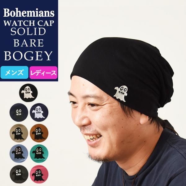 SALEセール10%OFF ボヘミアンズ Bohemians ワッチキャップ ソリッドベアボギー B...