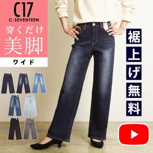 C17 シーセブンティーン ワイド 美脚 デニムパンツ ジーンズ ジーパン レディース ベーシック 定番 ストレッチ C-17 C-SEVENTEEN CB345