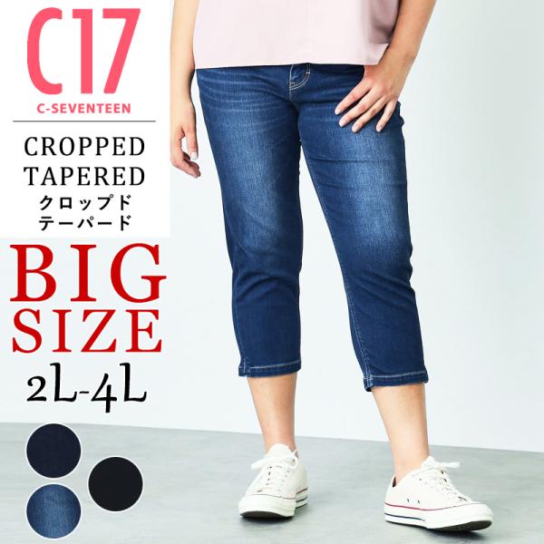 裾上げ無料 C17 シーセブンティーン クロップド テーパード 大きいサイズ デニムパンツ ジーンズ...
