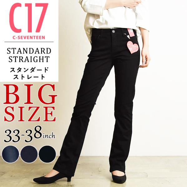 裾上げ無料 C17 シーセブンティーン スタンダード ストレート 大きいサイズ デニムパンツ レディ...