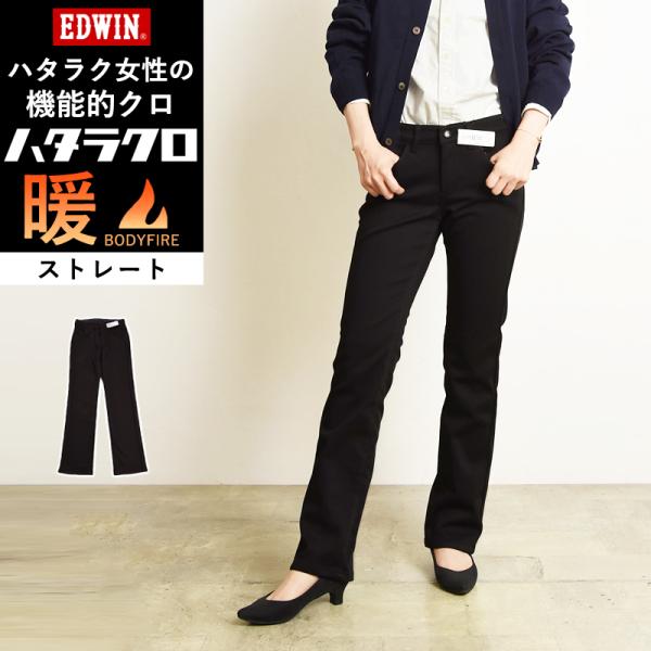 セール20％OFF 暖ストレート EDWIN エドウィン ハタラクロ 暖パン 温かい 秋冬用 黒 ブ...