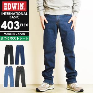 エドウィン EDWIN インターナショナルベーシック 403フレックス レギュラーストレート メンズ 日本製 デニムパンツ 403FLEX  E403F｜GEOGRAPHY ジェオグラフィー
