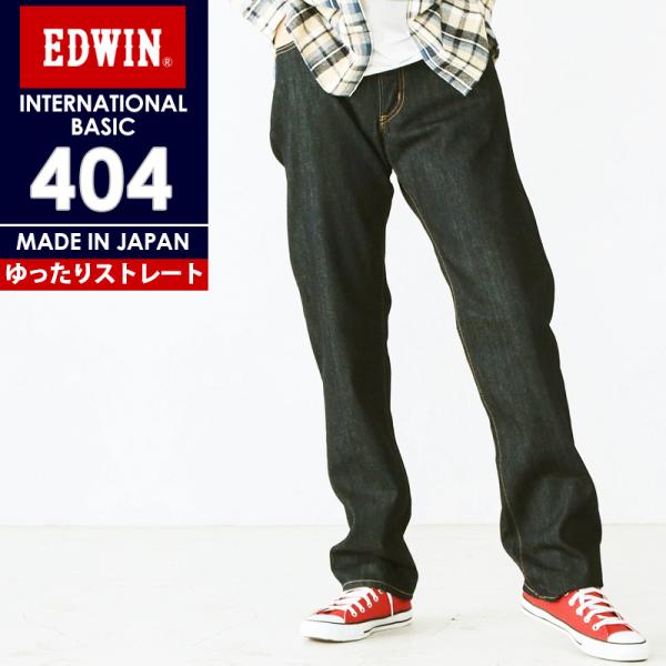 裾上げ無料 エドウィン EDWIN インターナショナルベーシック 404 ゆったりストレート メンズ...