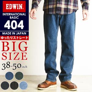 大きいサイズ 裾上げ無料 エドウィン EDWIN インターナショナルベーシック 404 ゆったりストレート メンズ 日本製 デニムパンツ ジーンズ ジーパン E404