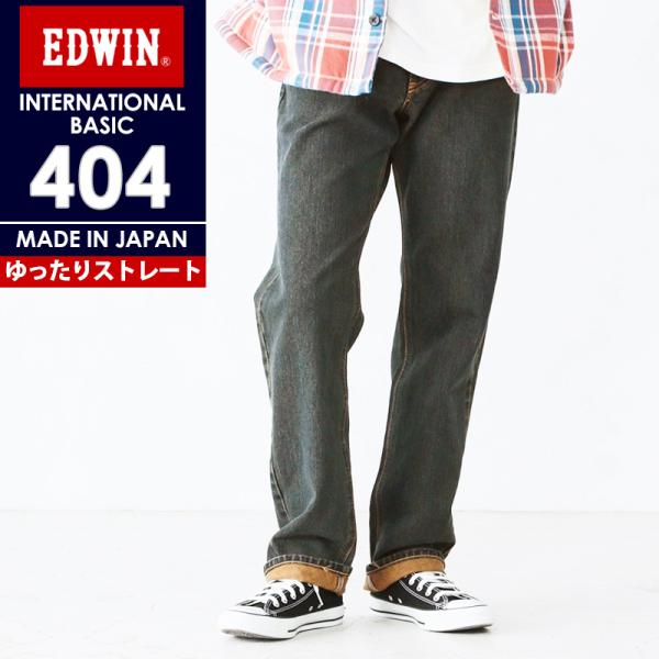 裾上げ無料 エドウィン EDWIN インターナショナルベーシック 404 ゆったりストレート メンズ...