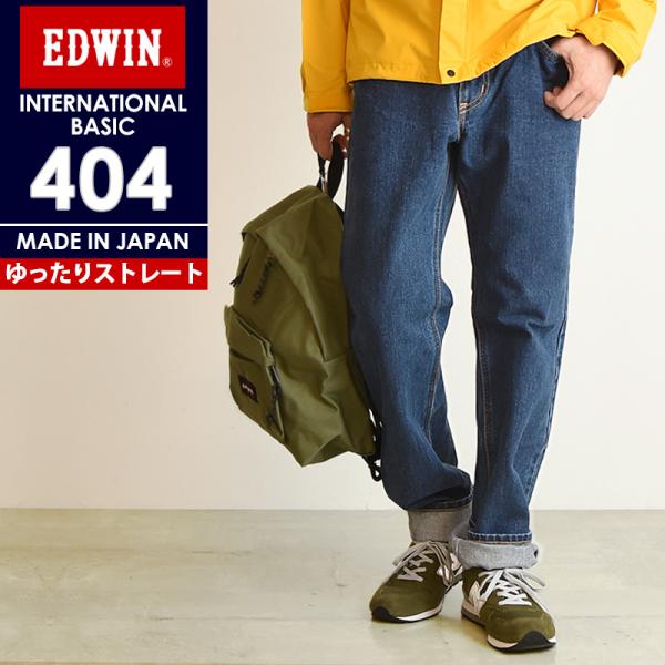 裾上げ無料 エドウィン EDWIN インターナショナルベーシック 404 ゆったりストレート メンズ...