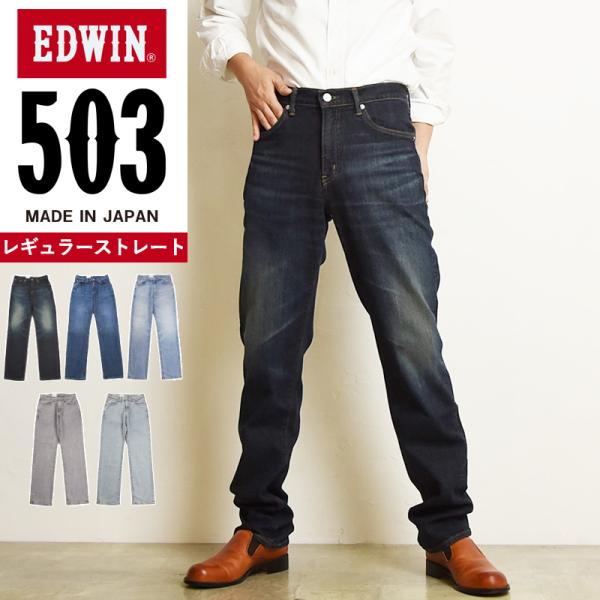 エドウィン EDWIN 503 レギュラーストレート ジーンズ メンズ 男性 日本製 デニムパンツ ...