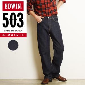 裾上げ無料 エドウィン EDWIN 503 ルーズストレート ジーンズ メンズ 日本製 デニムパンツ ジーパン ゆったり 太め E50314｜geostyle