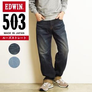 EDWIN（エドウィン） 大きいサイズ 裾上げ無料 EDWIN 503 ルーズ