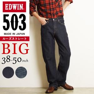大きいサイズ 裾上げ無料 エドウィン EDWIN 503 ルーズストレート ジーンズ メンズ デニムパンツ ジーパン ビッグサイズ ゆったり E50314｜geostyle