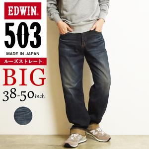 大きいサイズ 裾上げ無料 エドウィン EDWIN 503 ルーズストレート ジーンズ メンズ 日本製 デニムパンツ ジーパン BIG ビッグサイズ E50314｜geostyle