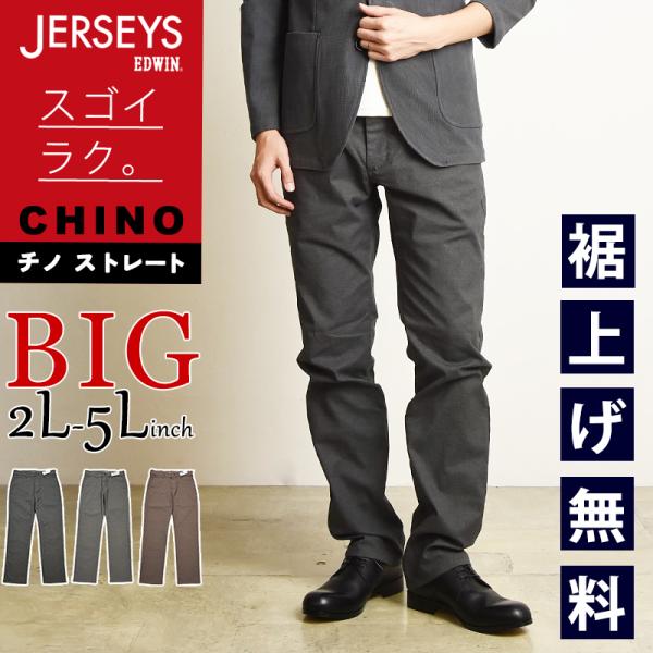 大きいサイズ エドウィン EDWIN ジャージーズ JERSEYS チノ レギュラーストレート スト...