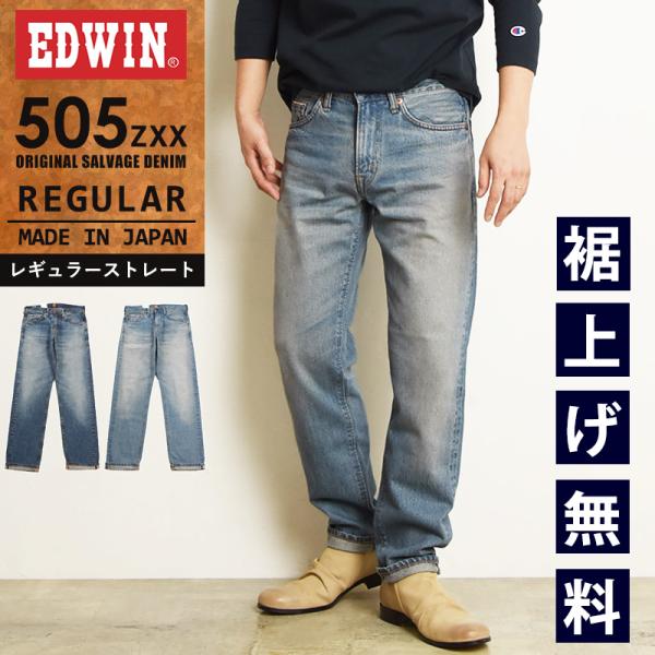EDWIN エドウィン 505ZXX レギュラーストレート セルビッジ デニムパンツ ジーンズ ジー...