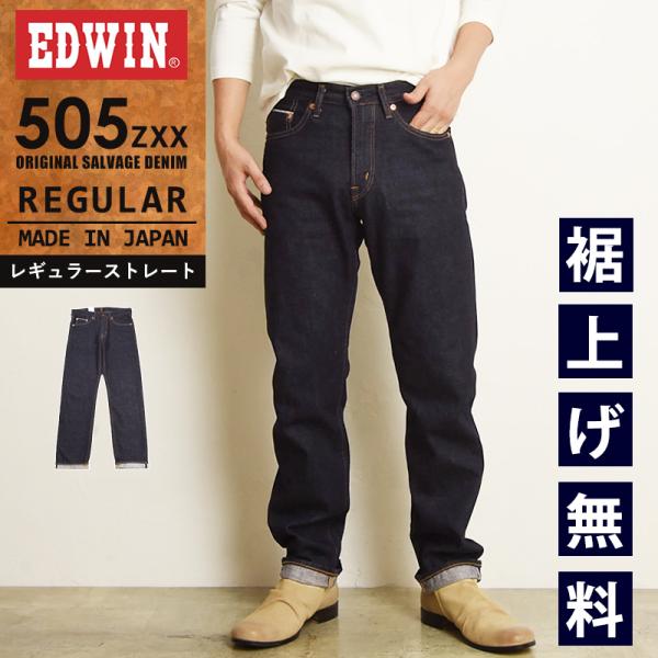 SALEセール10%OFF EDWIN エドウィン 505ZXX レギュラーストレート セルビッジ ...