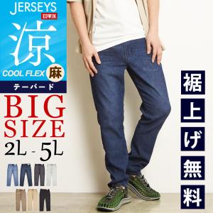 EDWIN エドウィン ジャージーズ クールフレックス JME32C テーパード
