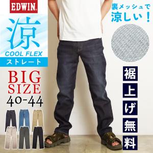 EDWIN（エドウィン） 2025春夏新作 涼しいパンツ セール20%OFF