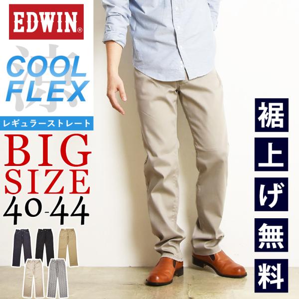 2024春夏新作【セール／5%OFF】大きいサイズ エドウィン EDWIN COOL FLEX クー...