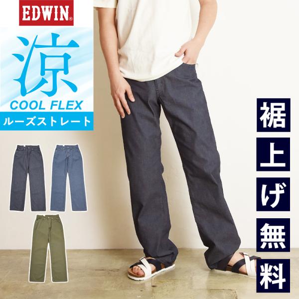 EDWIN エドウィン クールフレックス ルーズストレート ECF04 涼しい パンツ メンズ きれ...
