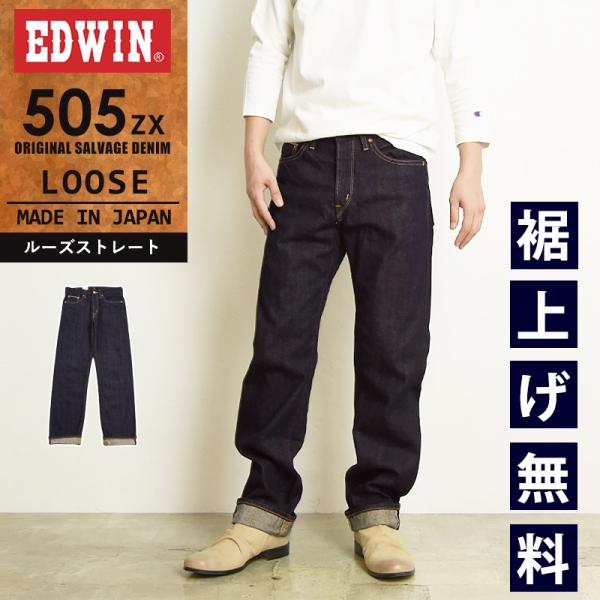 EDWIN エドウィン 505ZX ルーズストレート セルビッジ デニムパンツ ジーンズ ジーパン ...