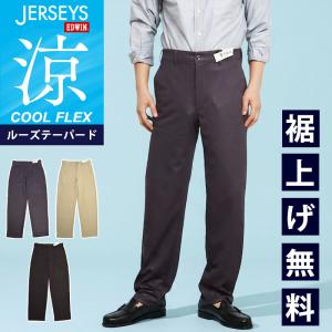 セール 37％OFF 2026春夏新作 EDWIN エドウィン JERSEYS COOL ジャージーズ クール チノ ルーズテーパード チノパンツ チノパン スラックス メンズ JM804C SALE