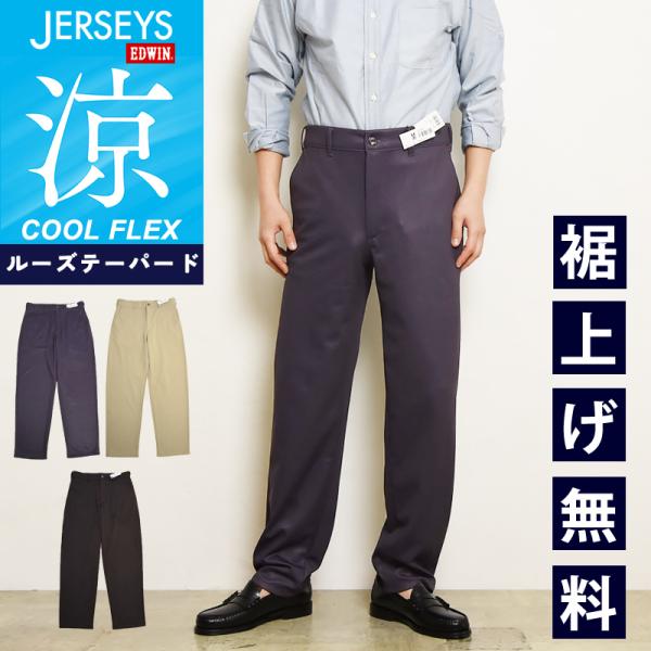 2026春夏新作 EDWIN エドウィン JERSEYS COOL ジャージーズ クール チノ ルー...