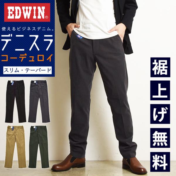 EDWIN エドウィン デニスラ コーデュロイ スリムテーパード メンズ スラックス チノパンツ ト...