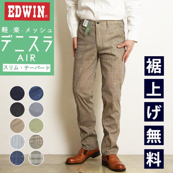 2024春夏新作 EDWIN エドウィン デニスラAIR スリムテーパード スラックス チノパンツ ...