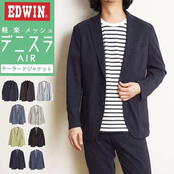 EDWIN エドウィン デニスラAIR テーラードジャケット ジャケット ビジカジ ビジネス テレワ...