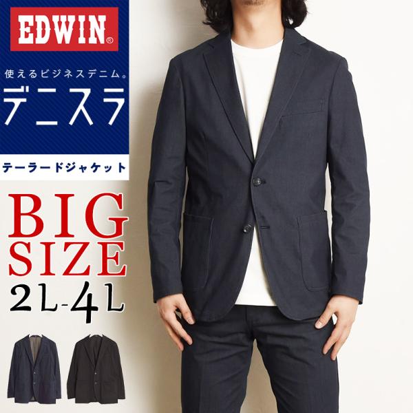大きいサイズ エドウィン EDWIN デニスラ ジャケット BIGサイズ 2L 3L 4L メンズ ...