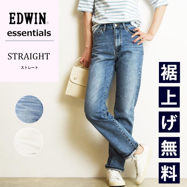 裾上げ無料 エドウィン レディース EDWIN エッセンシャルズ essentials ストレートデ...