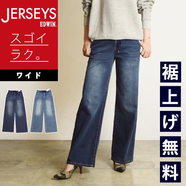 エドウィン EDWIN JERSEYS ジャージーズ ワイド デニムパンツ ジーンズ ジーパン イー...