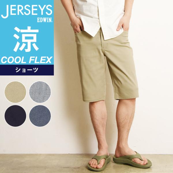 SALE／10%OFF 裾上げ無料 EDWIN ジャージーズ COOL FLEX クールフレックス ...