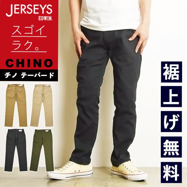 2026新作 EDWIN エドウィン JERSEYS ジャージーズ チノ ルーズテーパード チノパン...