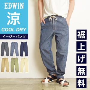 2024春夏新作 セール／5%OFF エドウィン EDWIN イージーパンツ EASY PANTS テーパード シャンブレー 綿 麻 メンズ 涼しい イージーパンツ 軽量 軽い EMS009｜geostyle